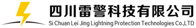 四川雷警科技有限公司
